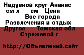 Надувной круг Ананас 120 см х 180 см › Цена ­ 1 490 - Все города Развлечения и отдых » Другое   . Томская обл.,Стрежевой г.